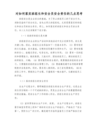 对如何落实班组长和安全员安全责任的几点思考