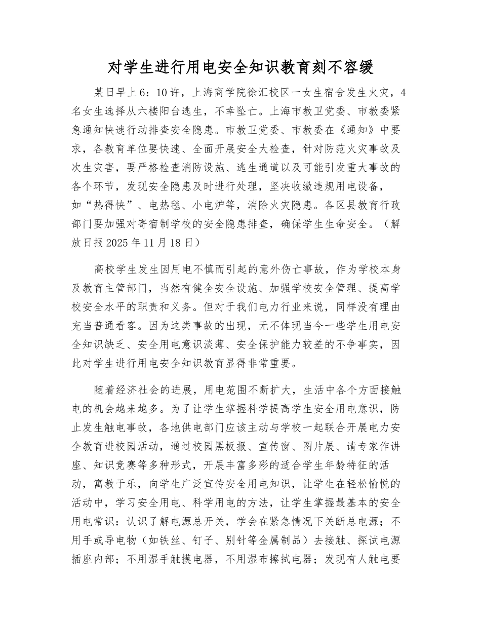 对学生进行用电安全知识教育刻不容缓_第1页