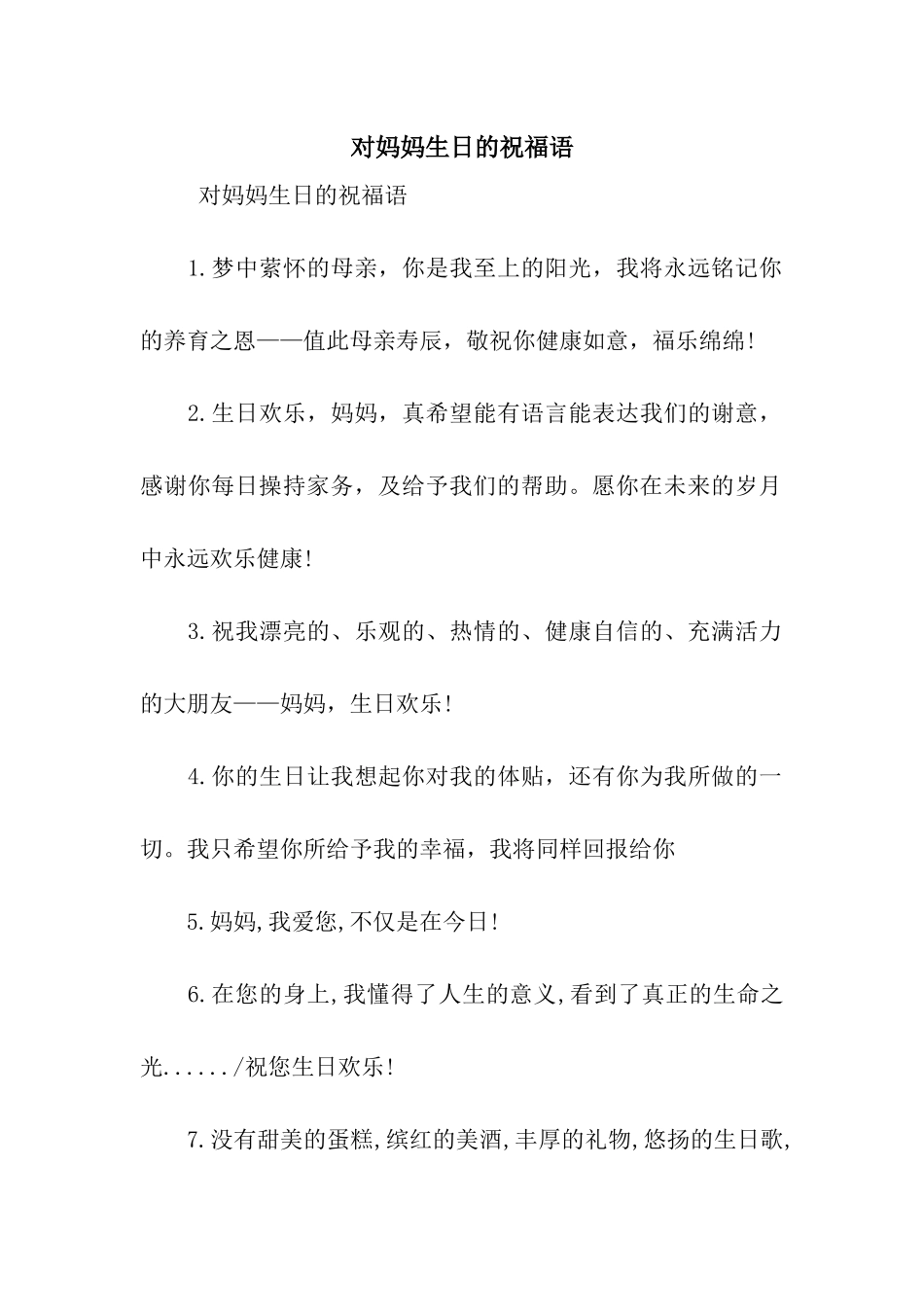 对妈妈生日的祝福语_第1页