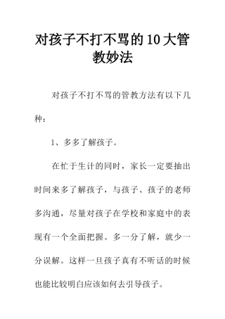 对孩子不打不骂的10大管教妙法