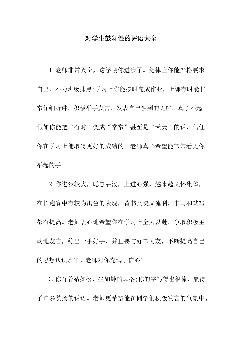 对学生鼓励性的评语大全_第1页