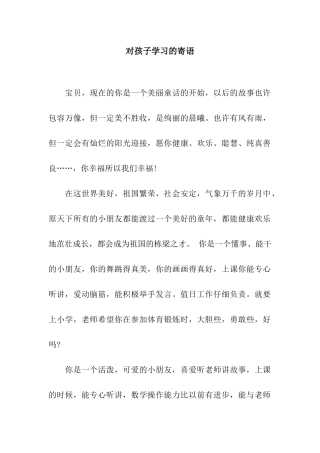 对孩子学习的寄语