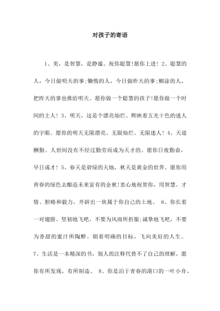 对孩子的寄语