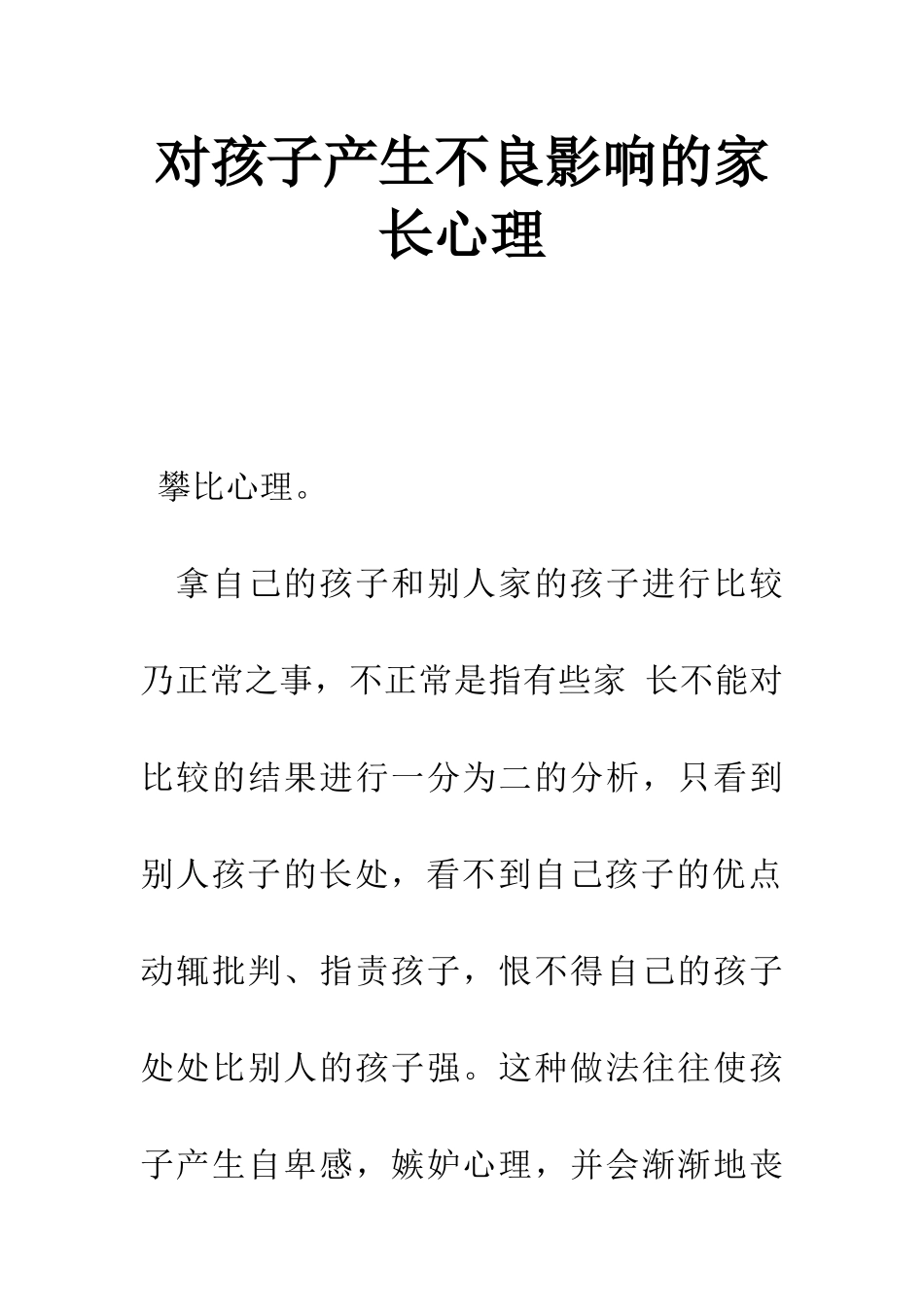 对孩子产生不良影响的家长心理_第1页
