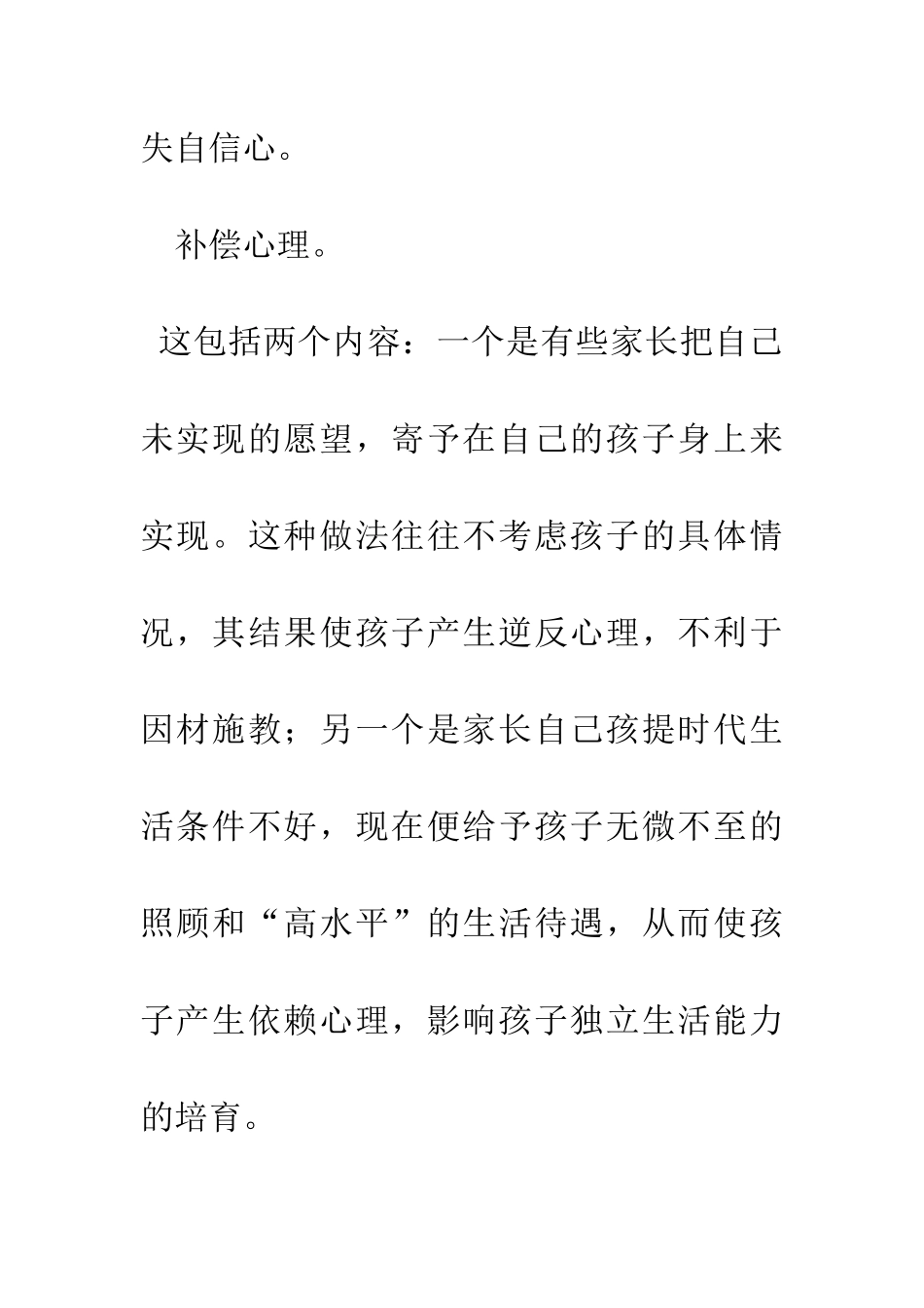 对孩子产生不良影响的家长心理_第2页