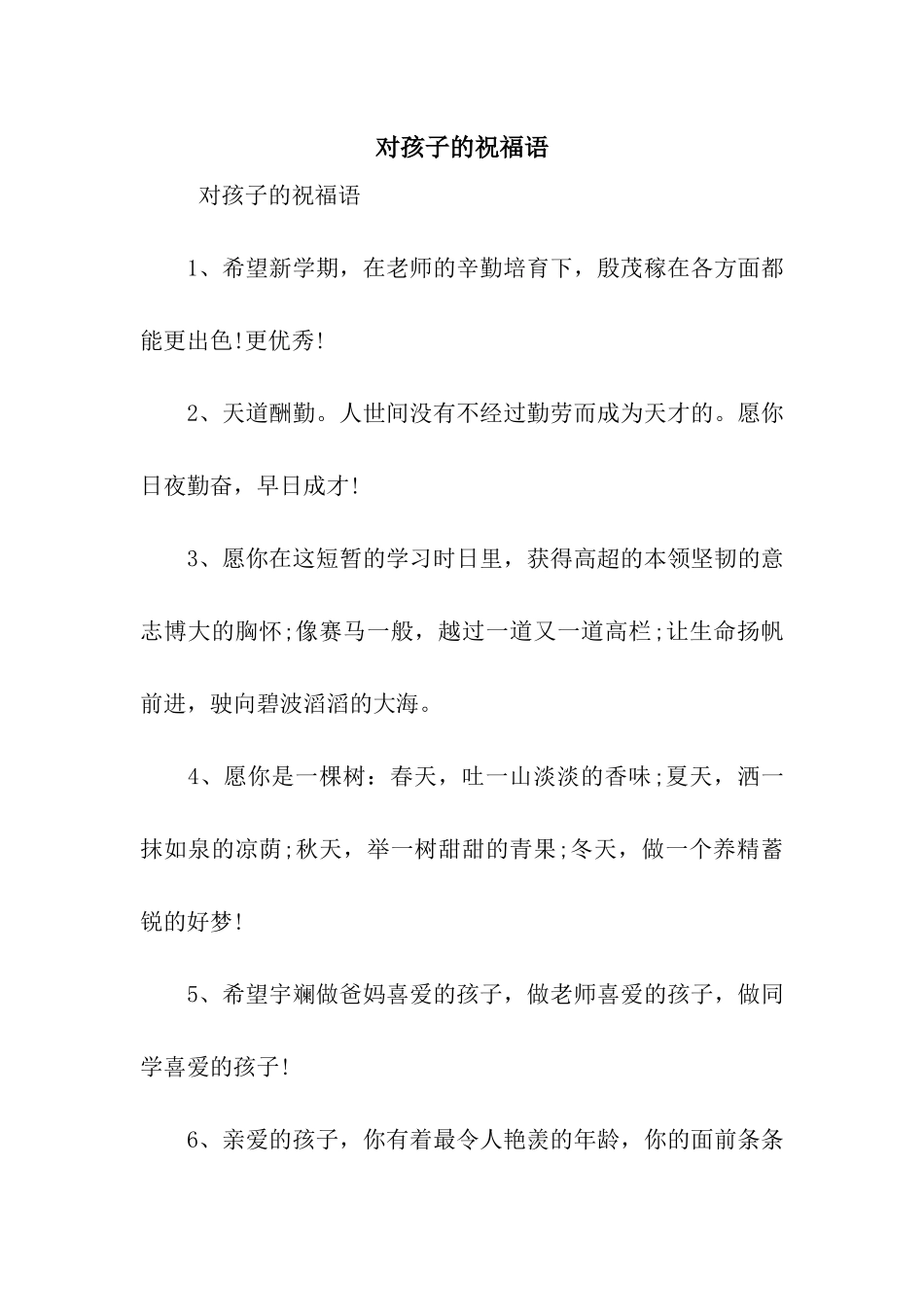 对孩子的祝福语_第1页