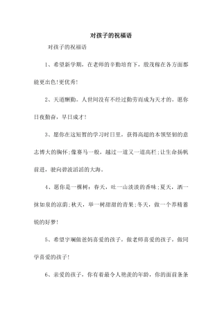 对孩子的祝福语
