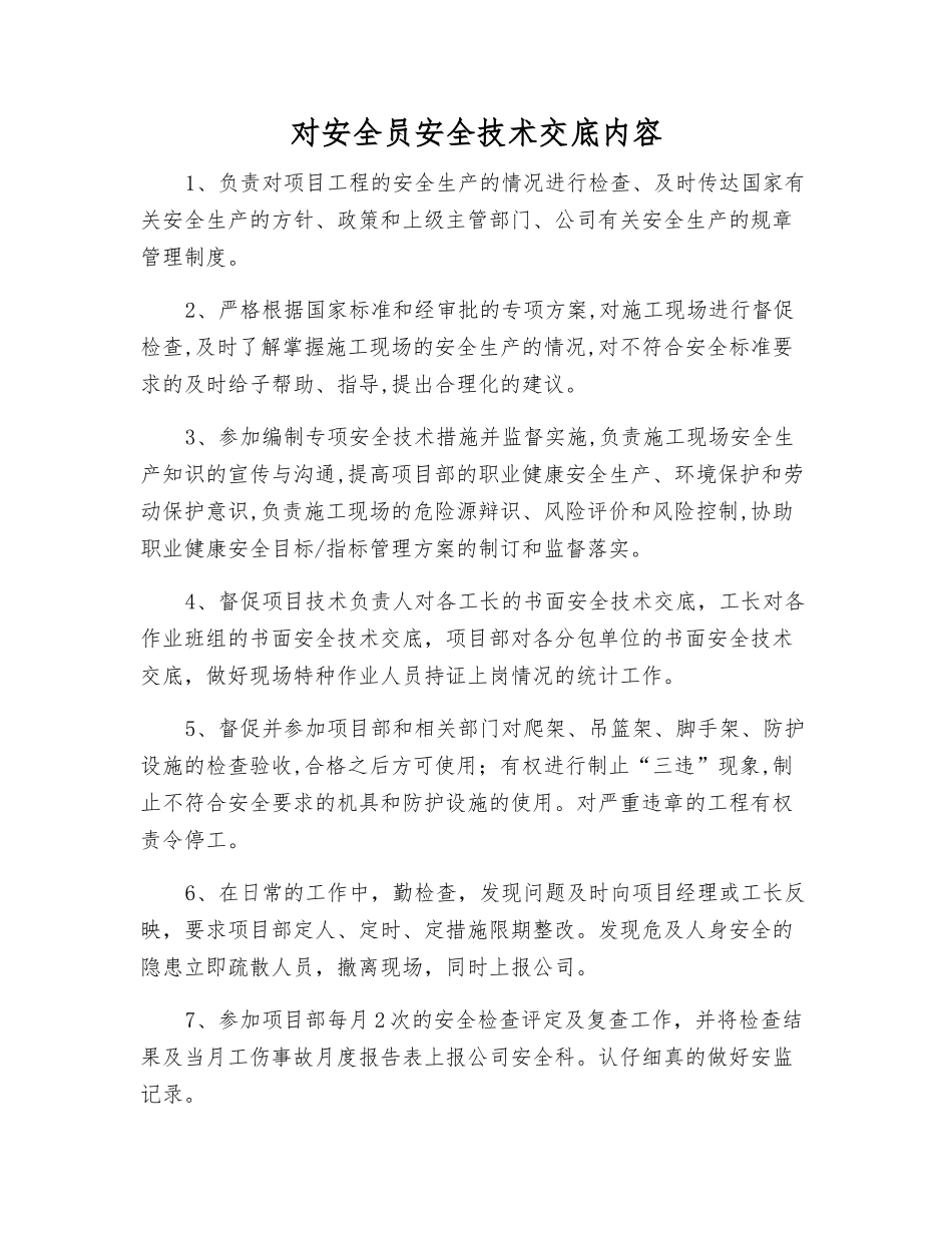 对安全员安全技术交底内容_第1页