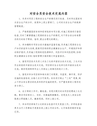 对安全员安全技术交底内容