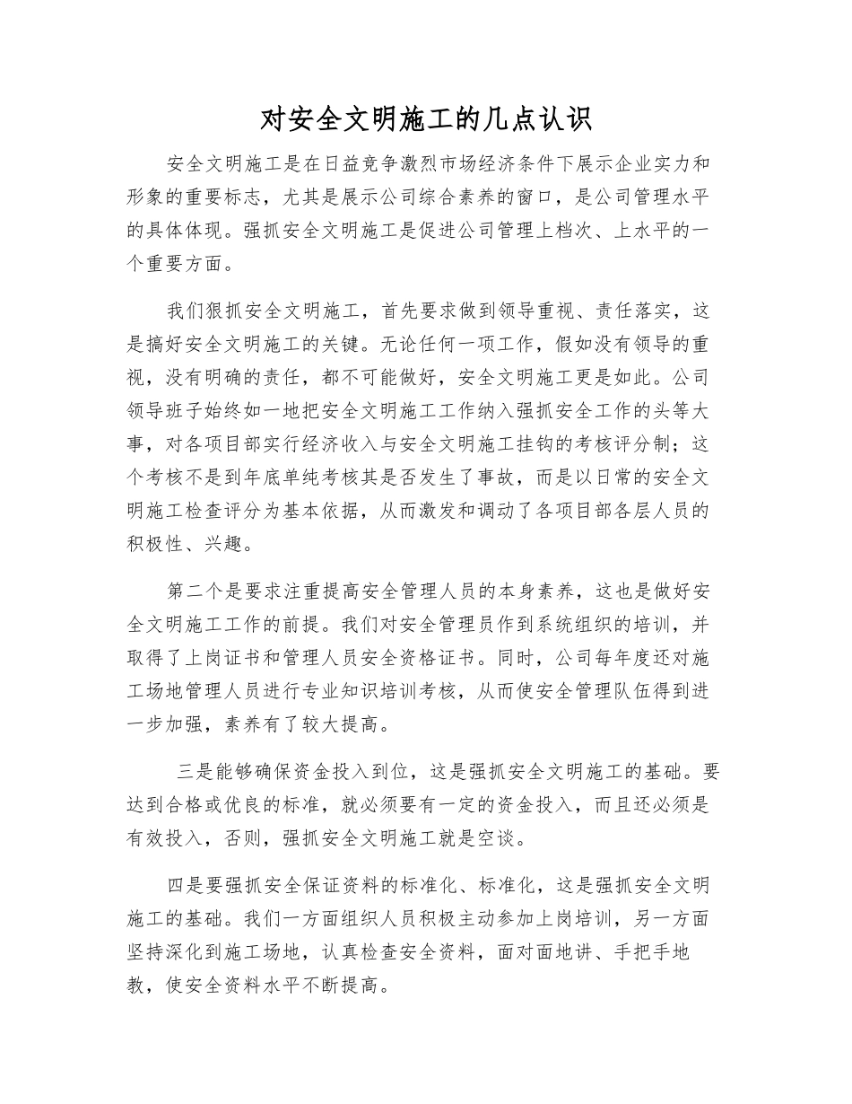 对安全文明施工的几点认识_第1页