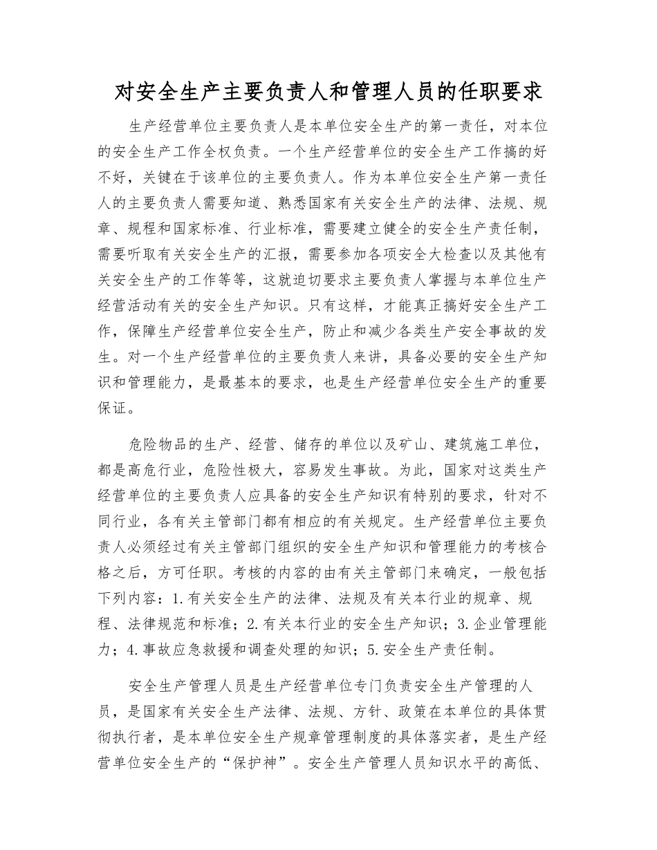 对安全生产主要负责人和管理人员的任职要求_第1页