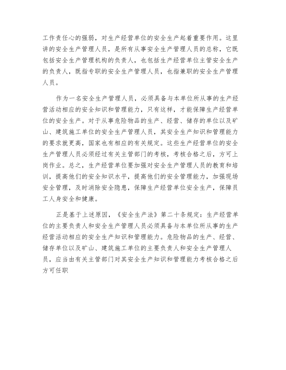 对安全生产主要负责人和管理人员的任职要求_第2页