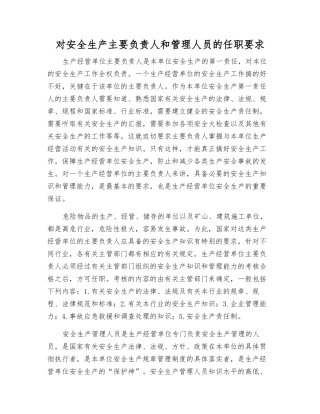 对安全生产主要负责人和管理人员的任职要求