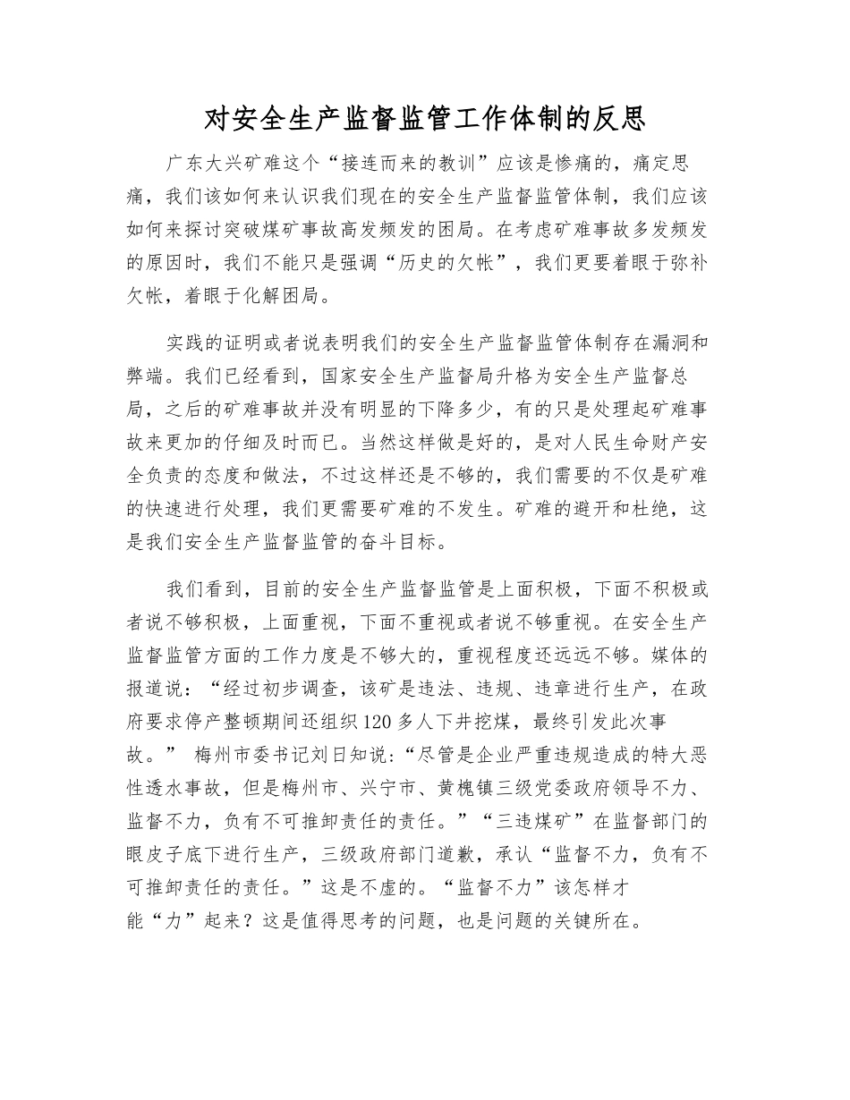 对安全生产监督监管工作体制的反思_第1页