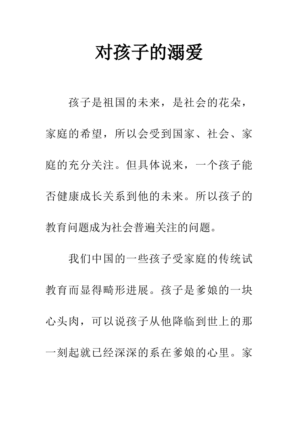 对孩子的溺爱_第1页