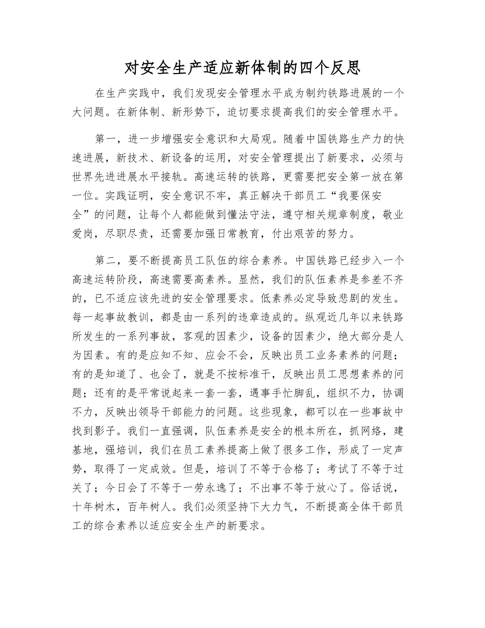 对安全生产适应新体制的四个反思_第1页