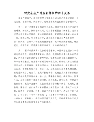 对安全生产适应新体制的四个反思