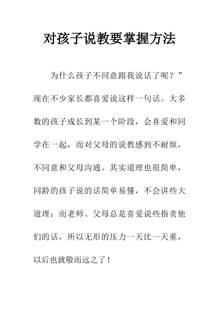 对孩子说教要掌握方法