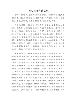 对安全行车的认识