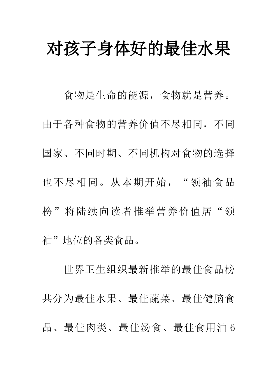 对孩子身体好的最佳水果_第1页