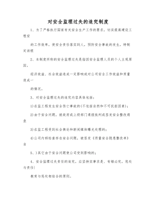 对安全监理过失的追究制度