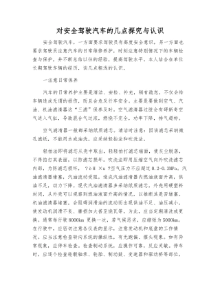对安全驾驶汽车的几点探索与认识
