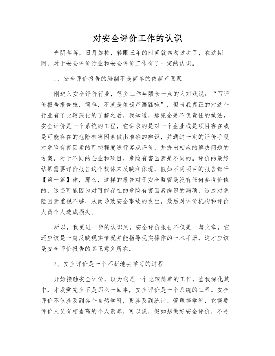 对安全评价工作的认识_第1页