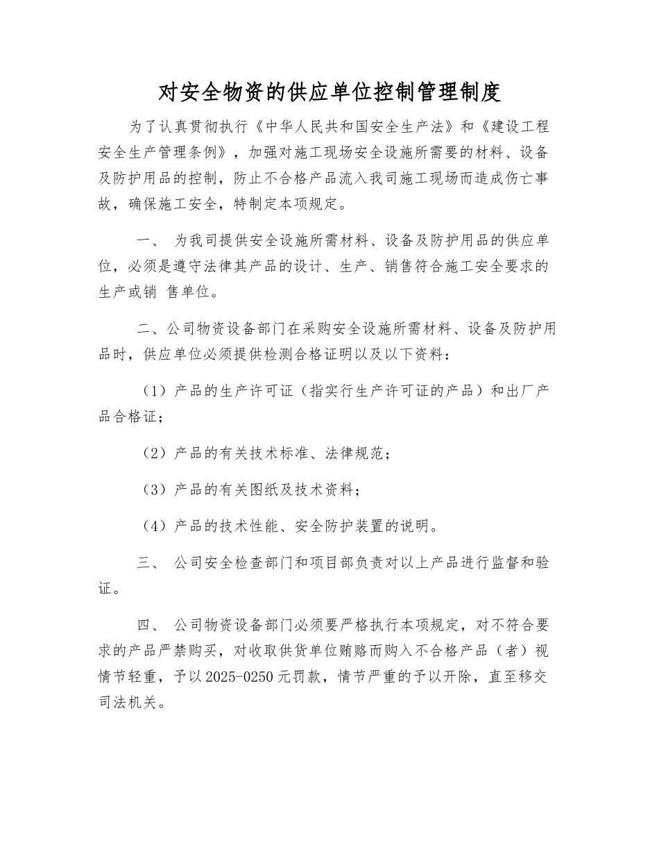 对安全物资的供应单位控制管理制度_第1页
