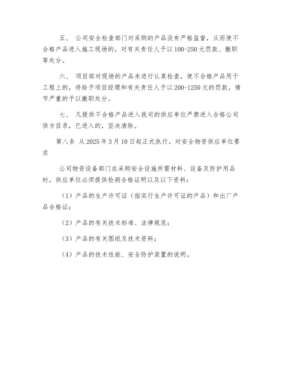 对安全物资的供应单位控制管理制度_第2页