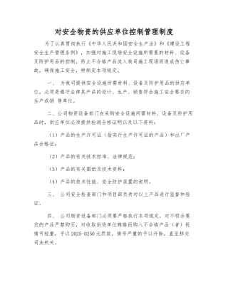 对安全物资的供应单位控制管理制度