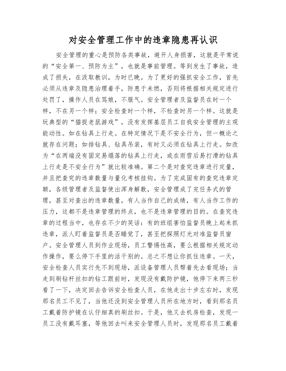 对安全管理工作中的违章隐患再认识_第1页