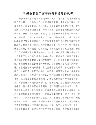 对安全管理工作中的违章隐患再认识