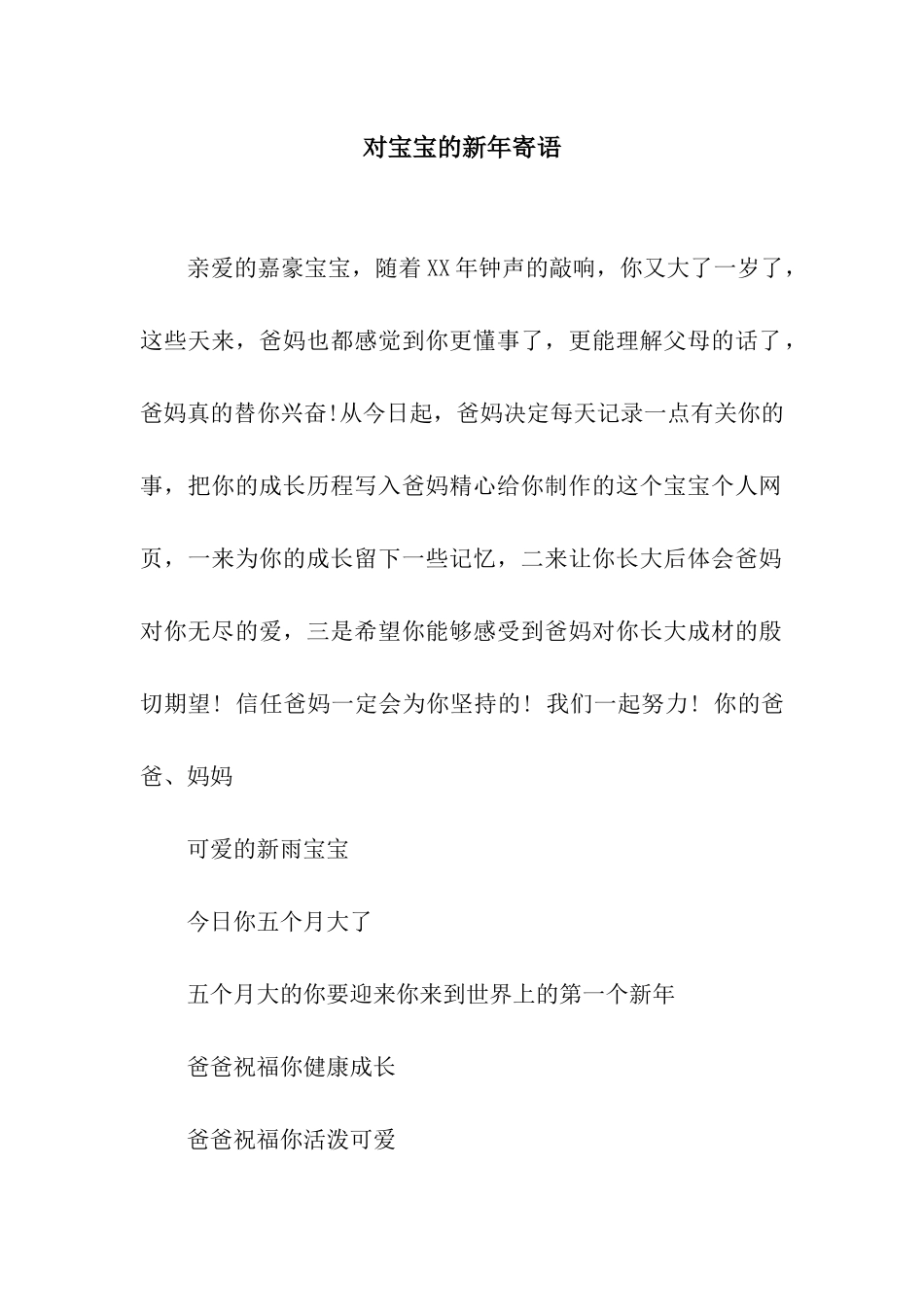 对宝宝的新年寄语_第1页