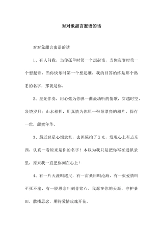 对对象甜言蜜语的话