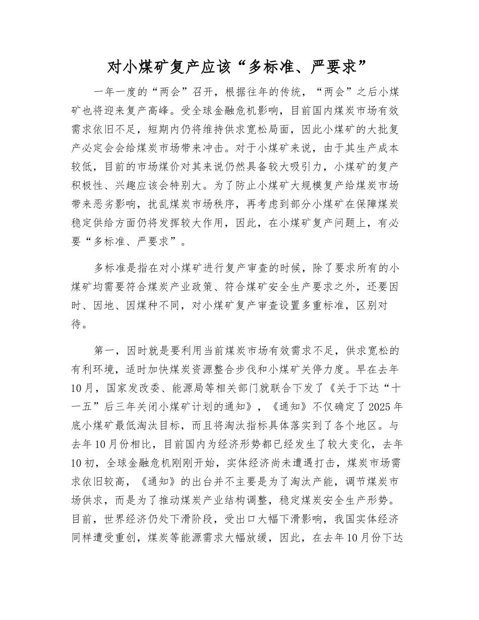 对小煤矿复产应该“多标准、严要求”_第1页