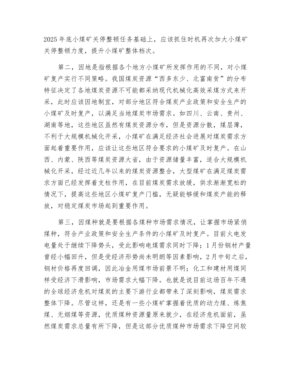 对小煤矿复产应该“多标准、严要求”_第2页