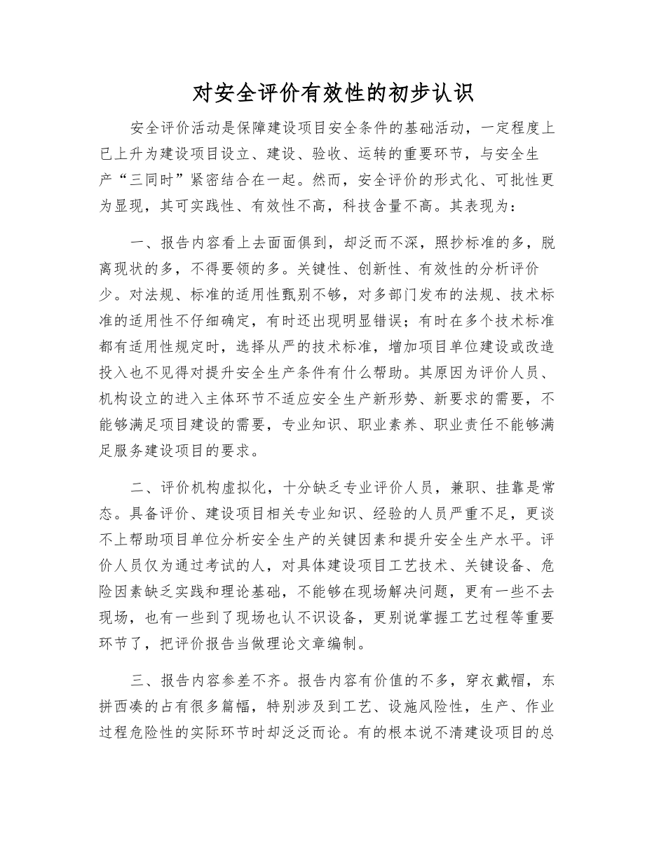 对安全评价有效性的初步认识_第1页