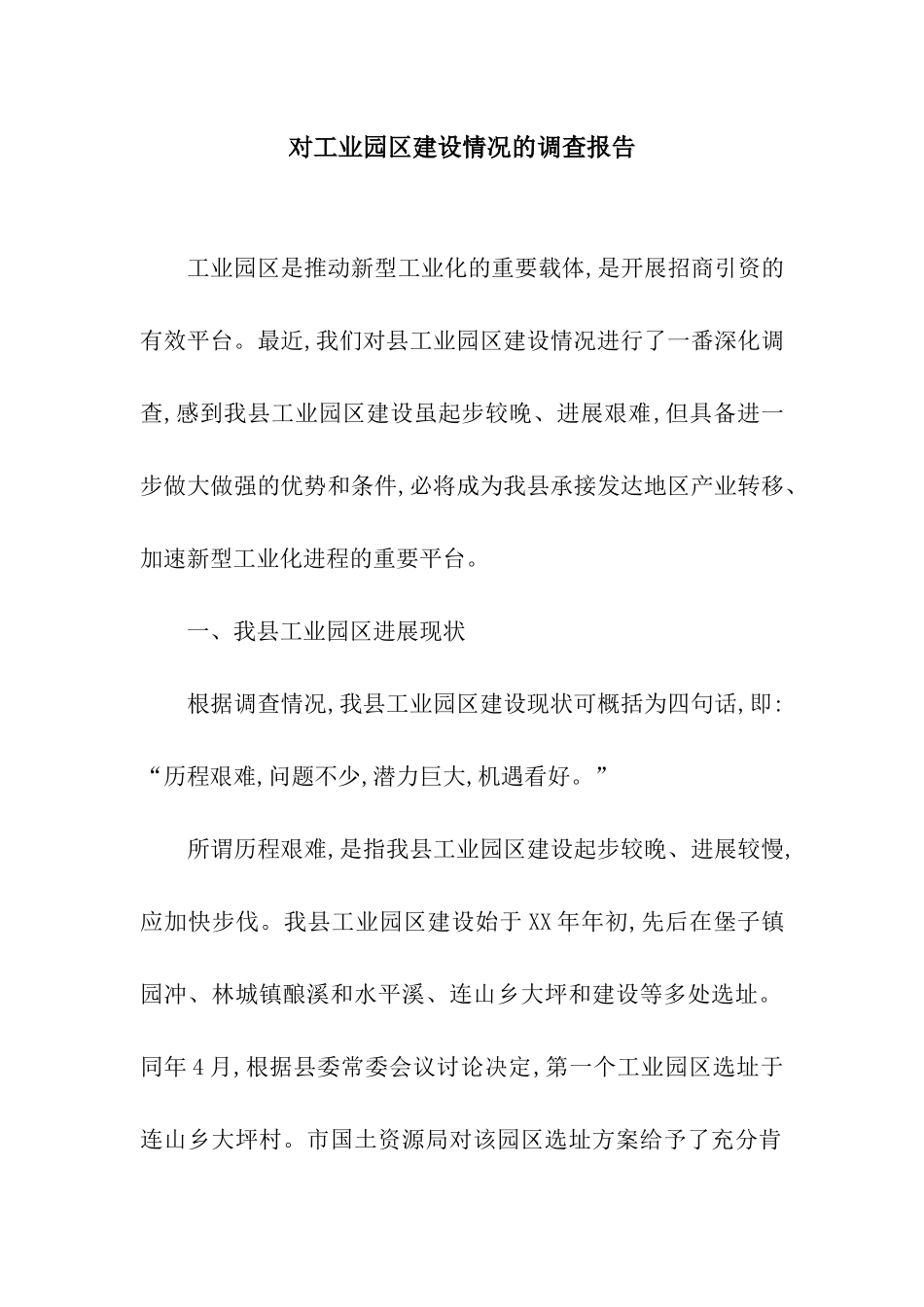 对工业园区建设情况的调查报告_第1页