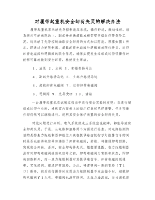 对履带起重机安全卸荷失灵的解决办法