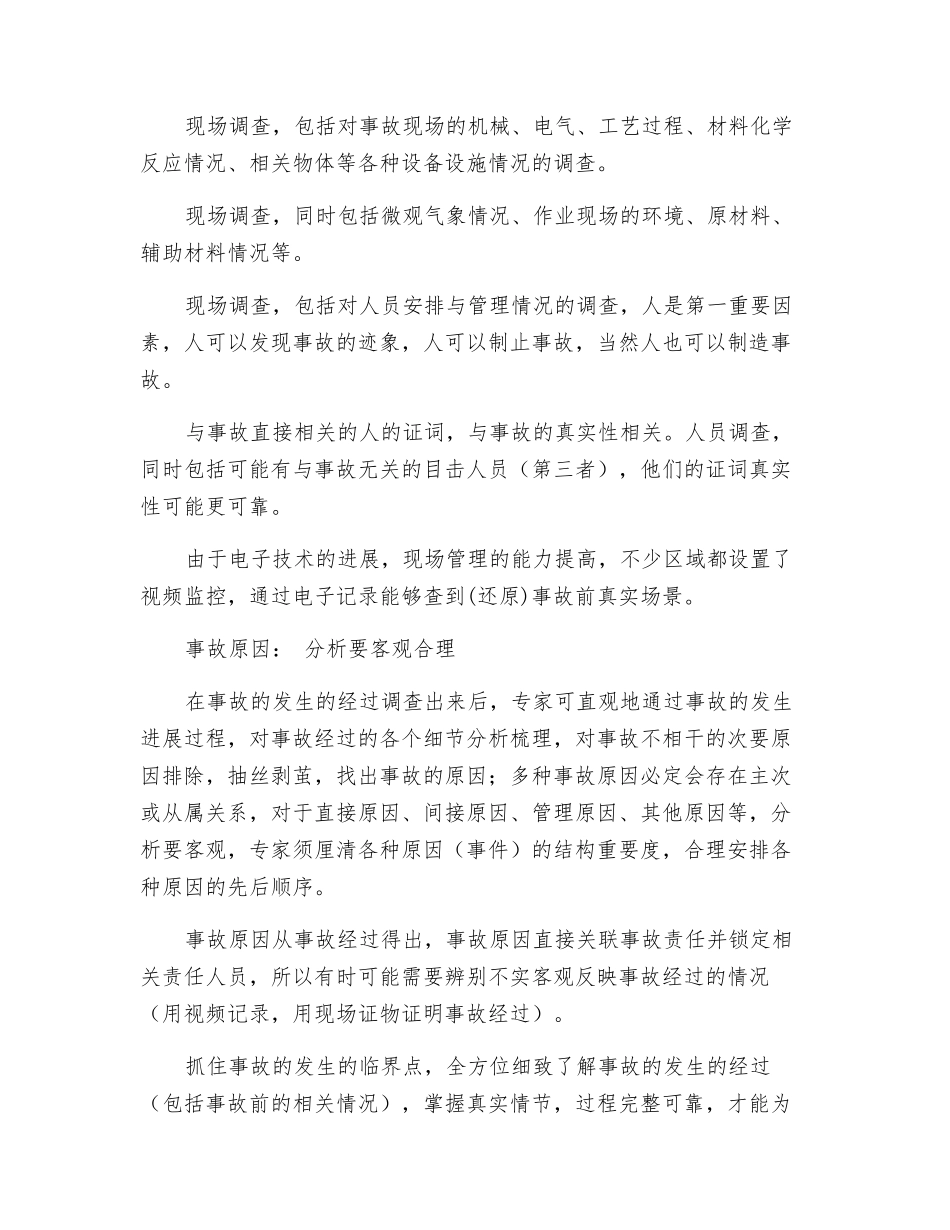 对工伪事故调查技术报告的调查_第2页