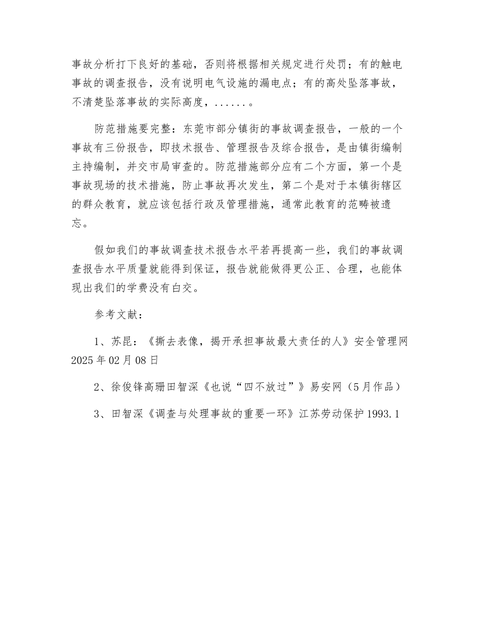 对工伪事故调查技术报告的调查_第3页