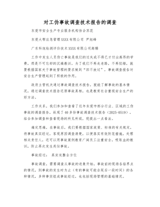 对工伪事故调查技术报告的调查
