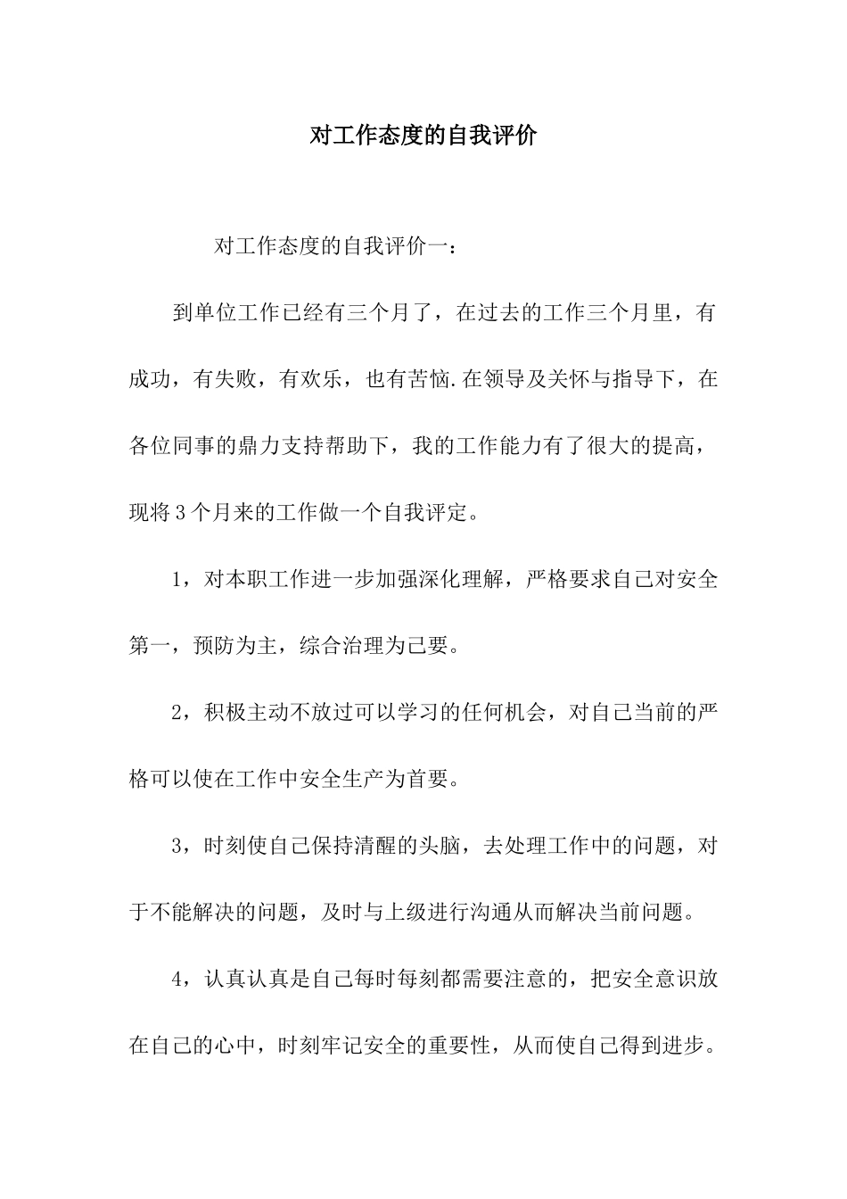对工作态度的自我评价_第1页