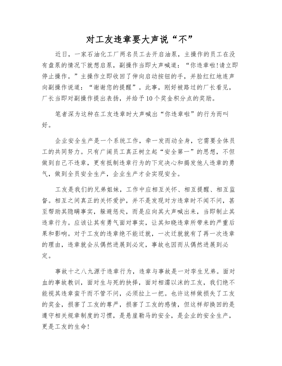 对工友违章要大声说“不”_第1页