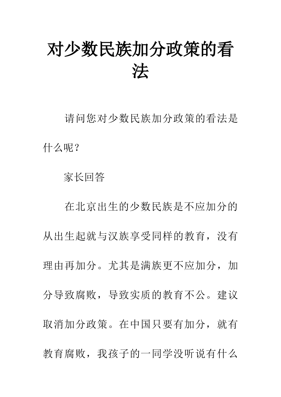 对少数民族加分政策的看法_第1页