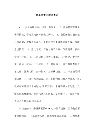 对小学生的希望寄语