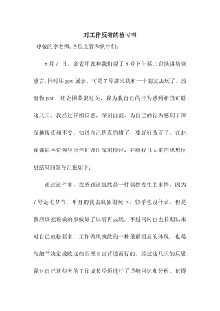 对工作反省的检讨书