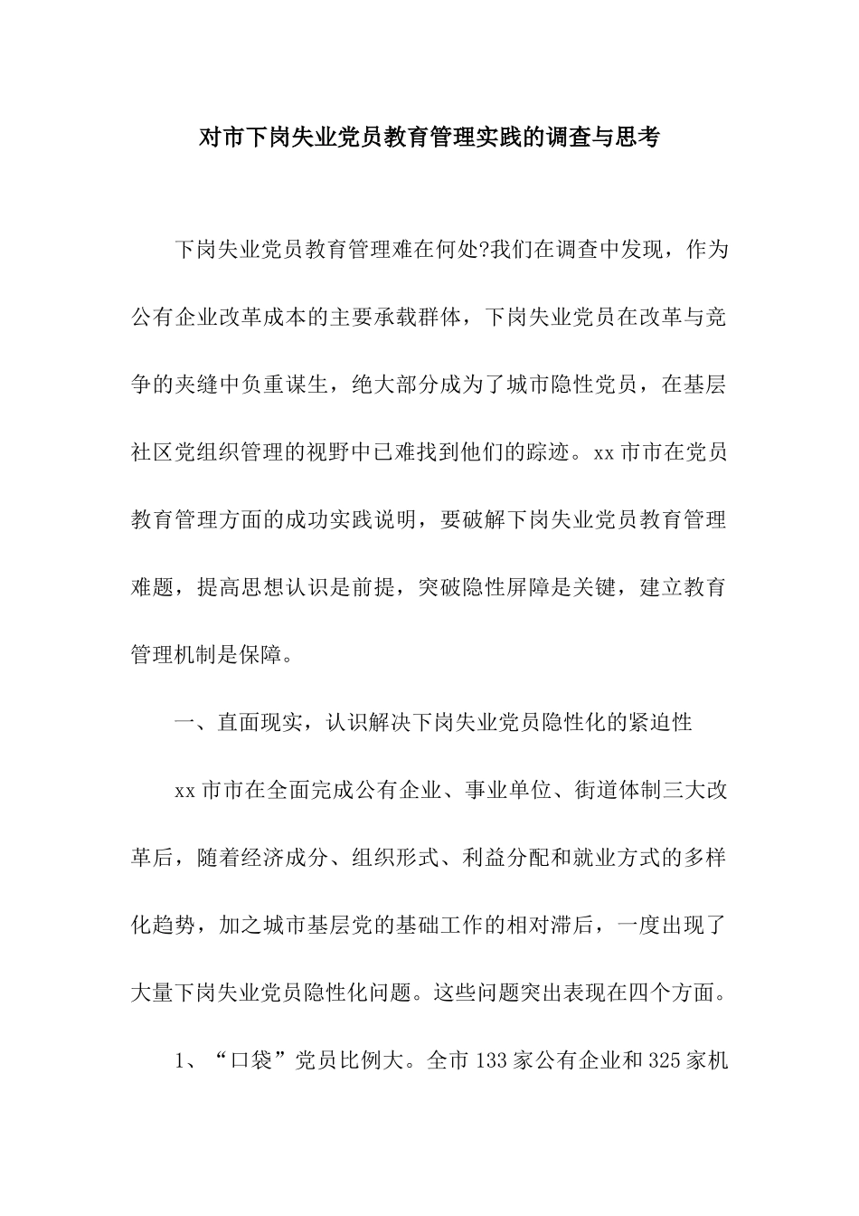 对市下岗失业党员教育管理实践的调查与思考_第1页