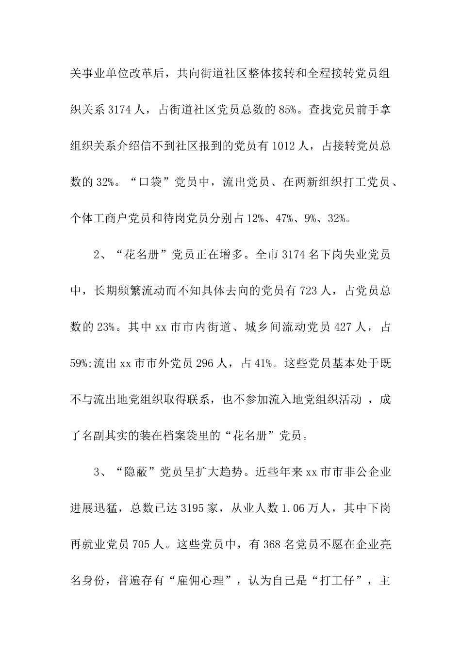 对市下岗失业党员教育管理实践的调查与思考_第2页