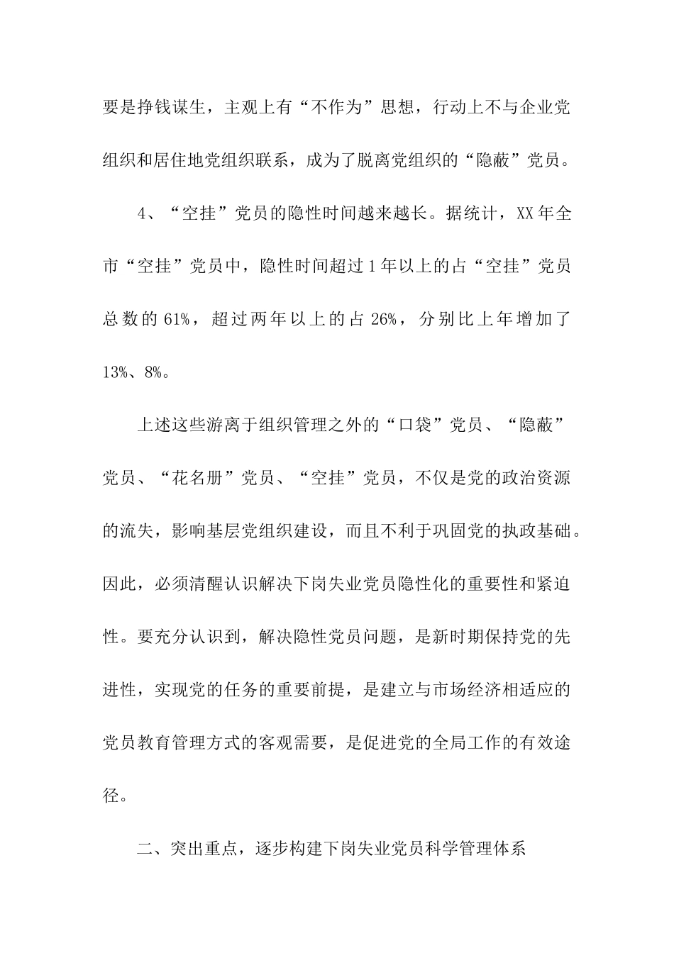 对市下岗失业党员教育管理实践的调查与思考_第3页